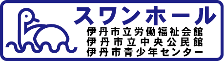 スワンホール 伊丹市立労働福祉会館・伊丹市立中央公民館・伊丹市青少年センター