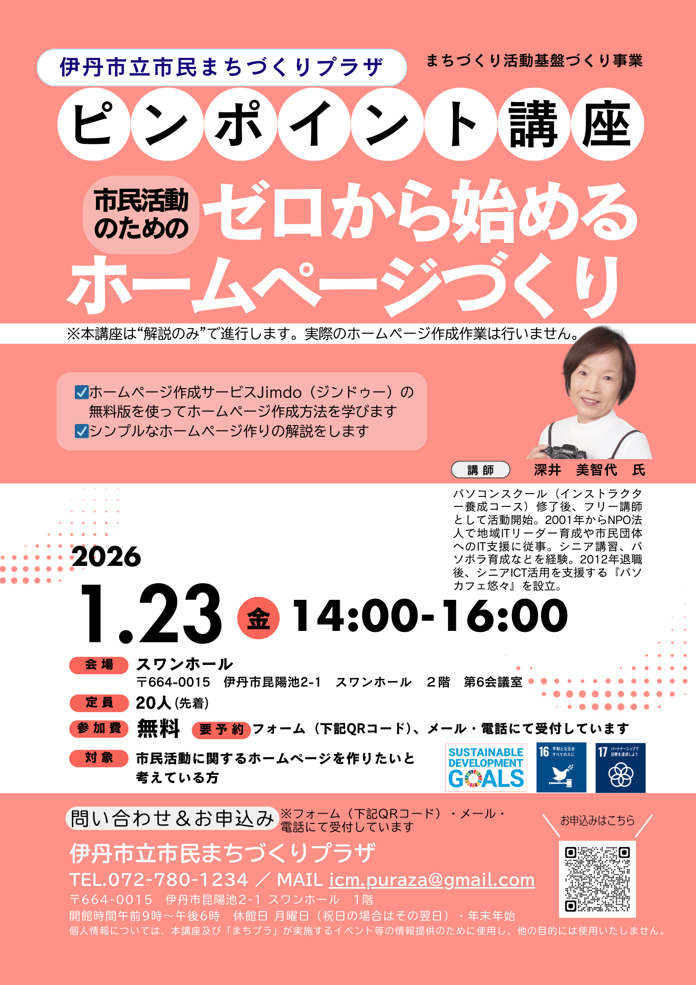 伊丹市立　市民まちづくりプラザ　ピンポイント講座　市民活動のためのゼロから始めるホームページづくり　ホームページ作成サービスJimdo（ジンドゥー）の無料版を使ってホームページ作成方法を学びます ☑ホームページ作成サービスJimdo（ジンドゥー）の 　無料版を使ってホームページ作成方法を学びます ☑シンプルなホームページ作りの解説をします ※本講座は“解説のみ”で進行します。実際のホームページ作成作業は行いません 開催日時：1月23日　(金)　14：00～16：00　スワンホール２階第６会議室　〒664-0015　伊丹市昆陽池2-1　定員：２０名　参加費：無料　要予約　対象：市民活動に関するホームページを作りたい方　予約方法：チラシ内二次元バーコードよりフォームから申し込み（https://forms.gle/5vPyUaEngTj4H4Me9） 問い合わせ：072-780-1234　icm.puraza@gmail.com