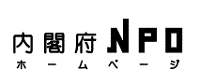 内閣府NPOホームページ