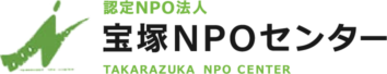 認定NPO法人宝塚NPOセンター