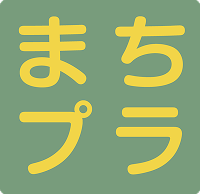 まちプラ