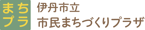 まちプラ 伊丹市立市民まちづくりプラザ