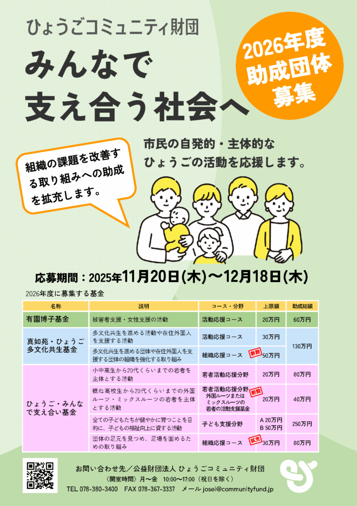 ひょうごコミュニティ」財団　2026年度助成団体募集　期間2025年11月20日～12月18日　有園博子基金　真如苑・ひょうご多文化共生基金　ひょうご・みんなで支え合い基金