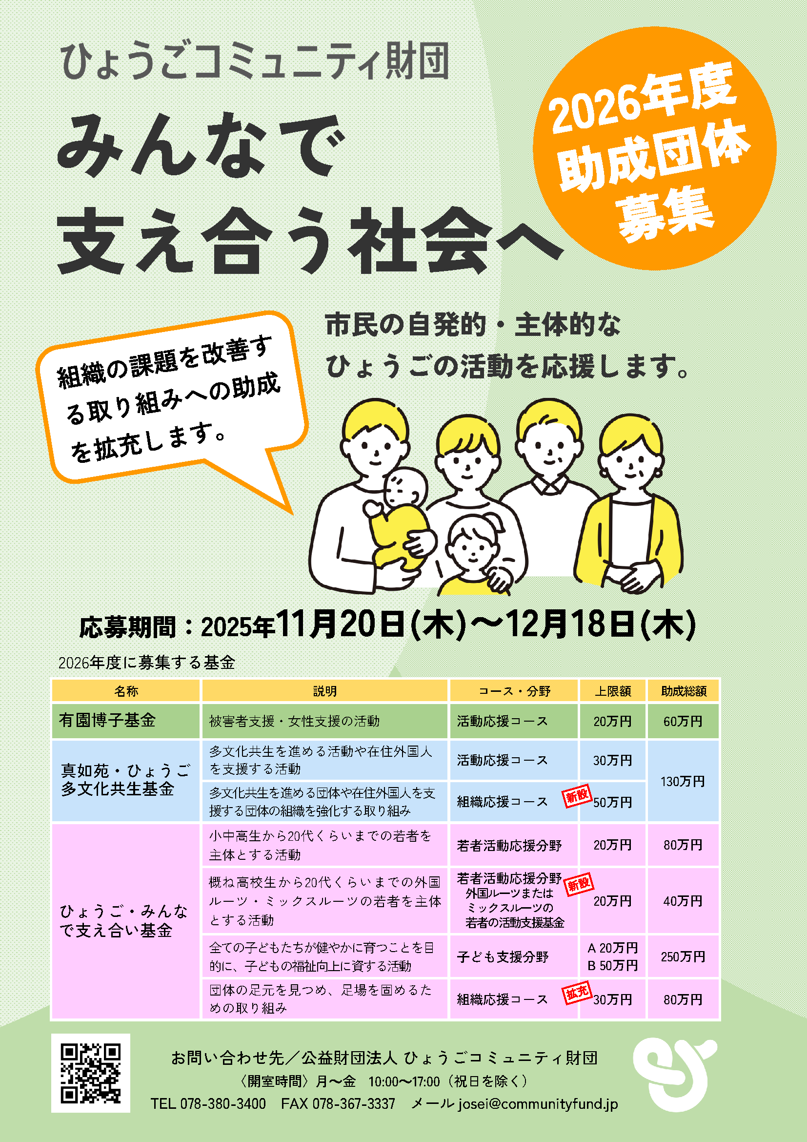 ひょうごコミュニティ」財団　2026年度助成団体募集　期間2025年11月20日～12月18日　有園博子基金　真如苑・ひょうご多文化共生基金　ひょうご・みんなで支え合い基金