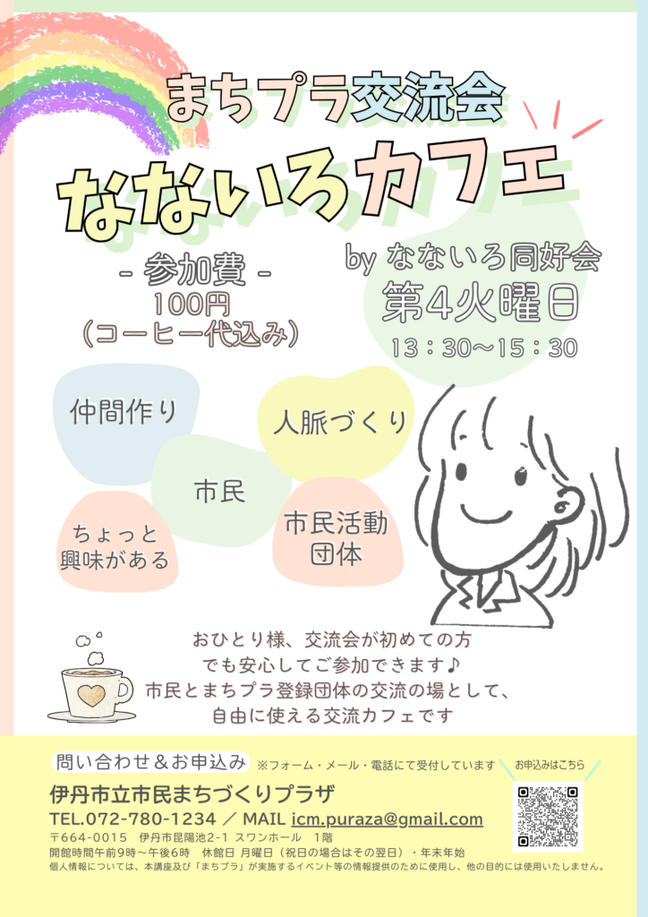 おひとり様、交流会が初めての方 でも安心してご参加できます♪ 市民とまちプラ登録団体の交流の場として、 自由に使える交流カフェです　まちプラ交流会　なないろカフェ　第４火曜日13：30～15：30　参加費：飲み物代のみ（100円～）　仲間づくり　人脈づくり　市民　市民活動団体　ちょっと興味がある　お気軽にご参加ください。