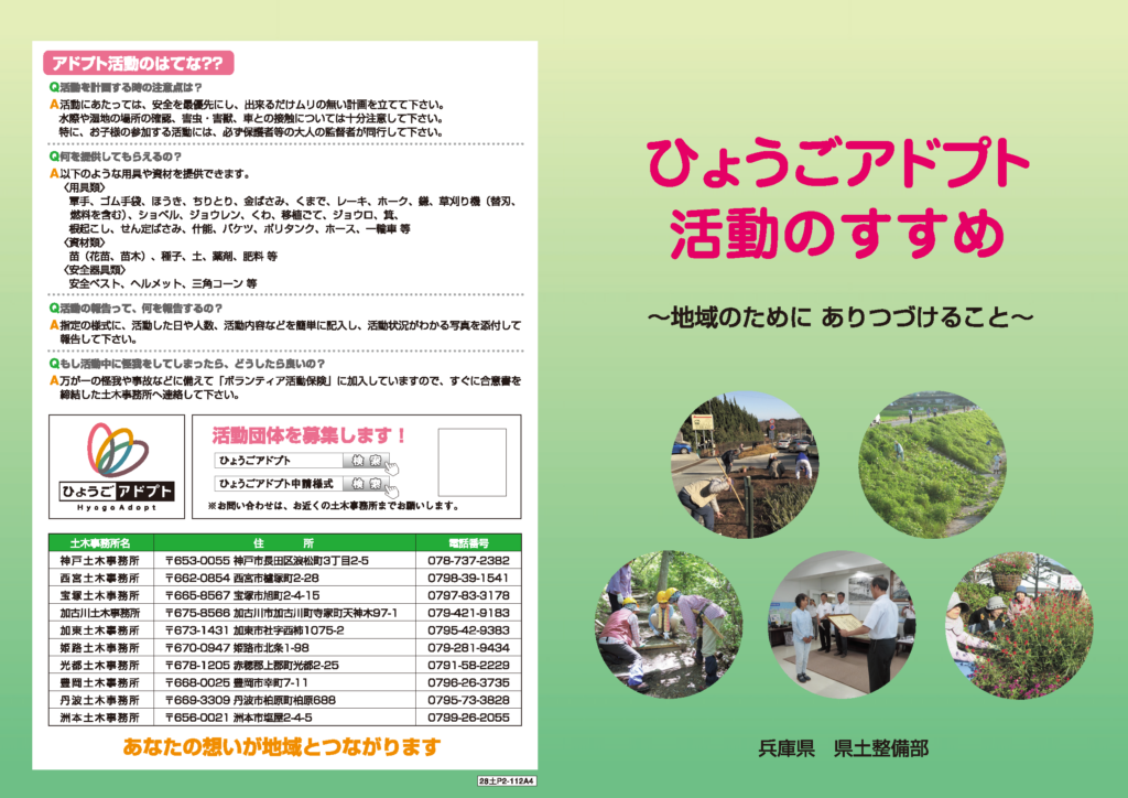 ひょうごアドプト活動のすすめ　市民が自分の地域の美化・整備する活動を県がサポートする仕組み　資材・花苗・土など必要な資材を県が提供します。整備する場所の広さになど規模に応じて提供しますので、金額に上限はありません