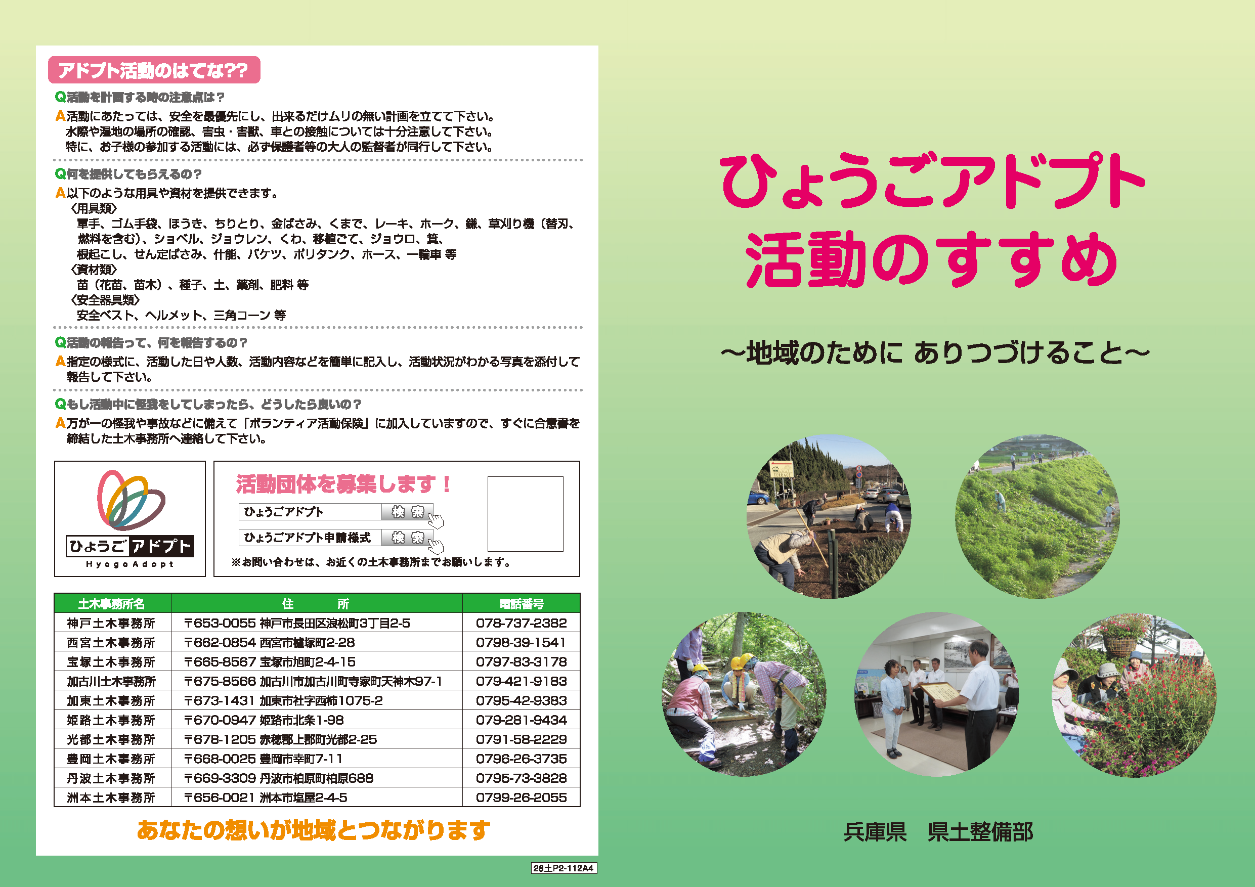 ひょうごアドプト活動のすすめ　市民が自分の地域の美化・整備する活動を県がサポートする仕組み　資材・花苗・土など必要な資材を県が提供します。整備する場所の広さになど規模に応じて提供しますので、金額に上限はありません
