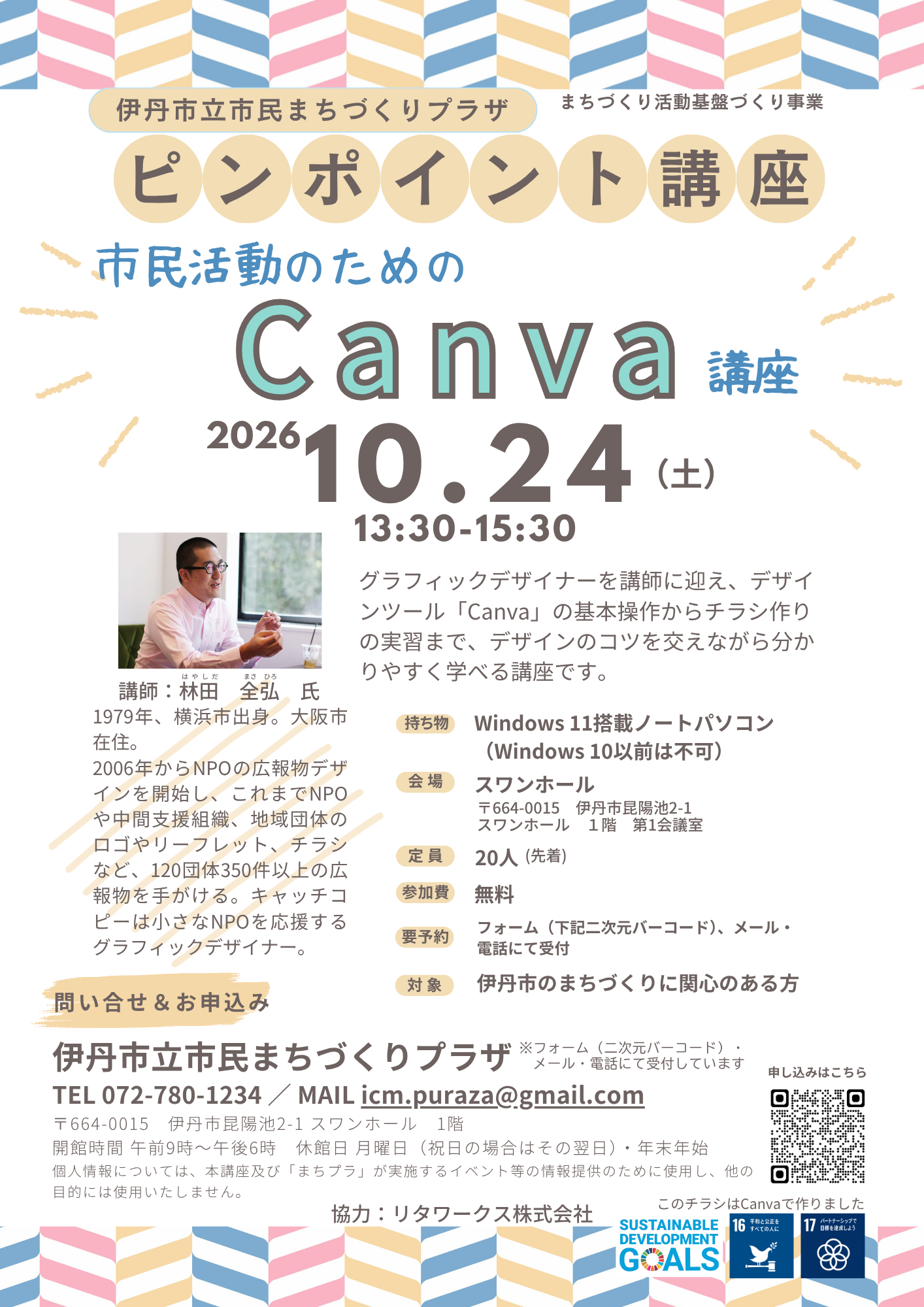 2026年10月24日開催予定をしております 「市民活動のためのCanva講座」は、皆様から大変好評を受けて、現在キャンセル待ちになっております。 場合により、受付を締め切り前に終了する場合もございますことを、ご了承願います。 グラフィックデザイナーを講師に迎え、デザインツール「Canva」の基本操作からチラシ作りの実習まで、デザインのコツを交えながら分かりやすく学べる講座です。 講師:林田 全弘(まさひろ) 氏 1979年、横浜市出身。大阪市在住。 2006年からNPOの広報物デザインを開始し、これまでNPOや中間支援組織、地域団体のロゴやリーフレット、チラシなど、120団体350件以上の広報物を手がける。キャッチコピーは小さなNPOを応援するグラフィックデザイナー。 予約は、電話/mail/フォーム(下記URL)からお申込みいただけます。 お申し込みフォームはこちらから:https://forms.gle/4ciMuqZKaDV2s2uK6 チラシのダウンロードはこちらから:https://www.itami-machi-pla.com/wp-content/uploads/2026/08/0fe209268ca26d85ad56ce88199f55b7.pdf