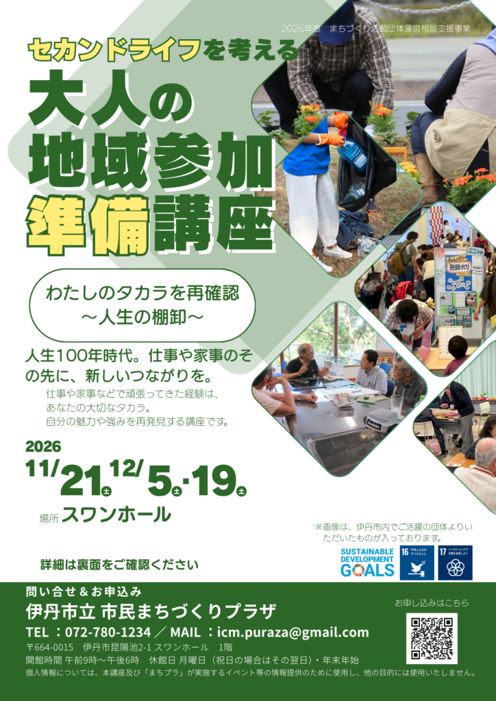 人生100年時代。仕事や家事のその先に、新しいつながりを。 仕事や家事などで頑張ってきた経験は、あなたの大切なタカラ。 自分の魅力や強みを再発見する講座です。 ３回講座ですが、1日目と2日目は単発でのお申し込みもできます。 セカンドライフをじっくりと考えたい方は、３日間すべての講座を受講することをお勧めします。