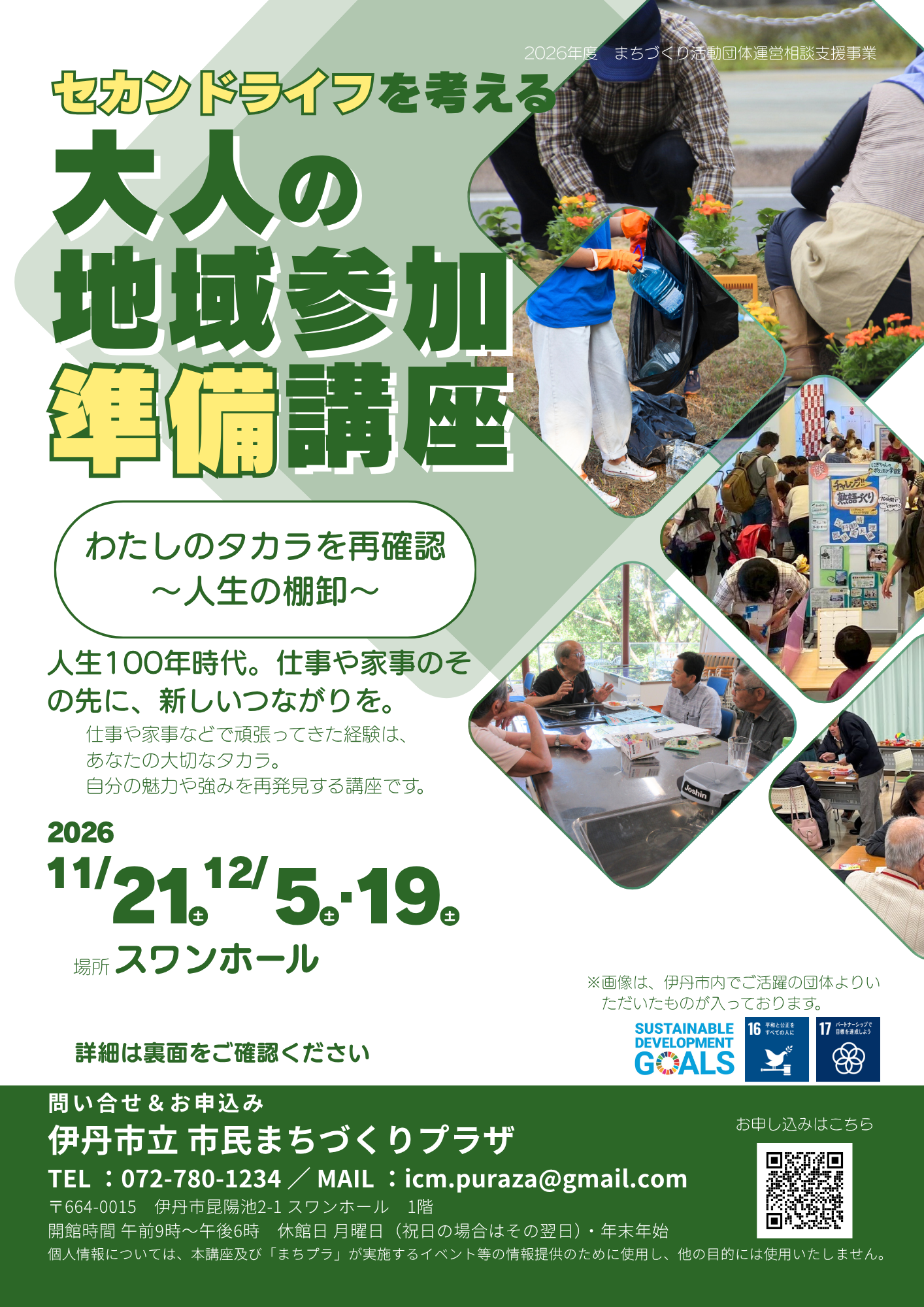 人生100年時代。仕事や家事のその先に、新しいつながりを。 仕事や家事などで頑張ってきた経験は、あなたの大切なタカラ。 自分の魅力や強みを再発見する講座です。 3回講座ですが、1日目と2日目は単発でのお申し込みもできます。 セカンドライフをじっくりと考えたい方は、3日間すべての講座を受講することをお勧めします。